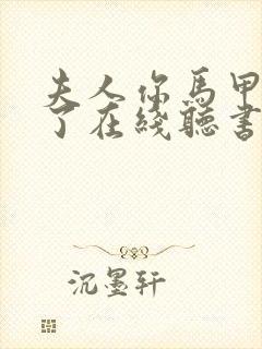 夫人你马甲又掉了在线听书封面