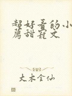 超好看的小说推荐甜宠文