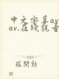 中文字幕av,av,在线观看