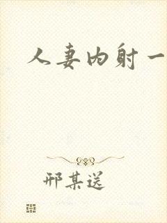 人妻内射一区乱