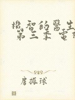 机智的医生生活 第三季 电视剧