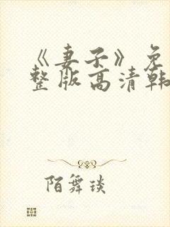 《妻子》免费完整版高清韩剧