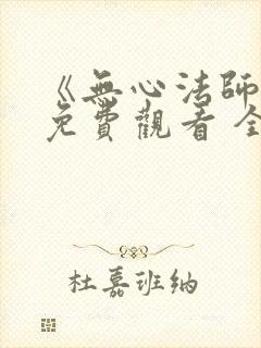 《无心法师3》免费观看 全集封面