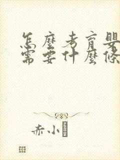 怎么考育婴师证需要什么条件