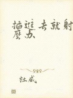 插进去就射了怎么办