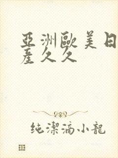 亚洲欧美日韩国产久久