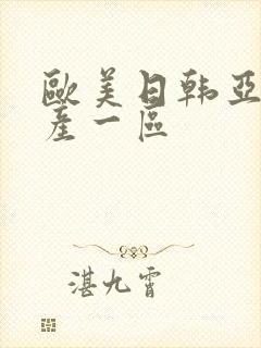 欧美日韩亚洲国产一区封面