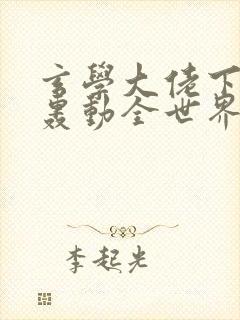 玄学大佬下山后轰动全世界全部章节