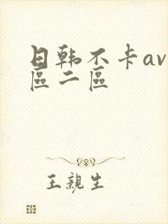 日韩不卡av一区二区封面