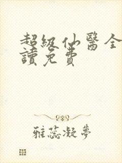 超级仙医全文阅读免费封面