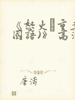 《怒火·重案(国语)》 高清