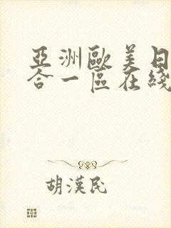 亚洲欧美日韩综合一区在线