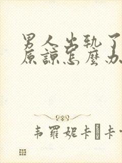 男人出轨了无法原谅怎么办