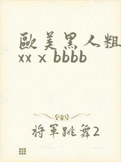 欧美黑人粗大xxxⅹbbbb