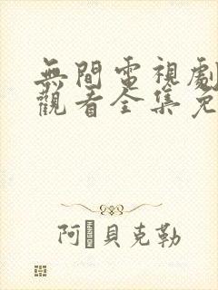 无间电视剧在线观看全集免费播放