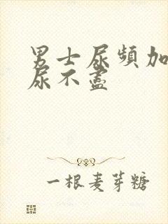 男士尿频加尿急尿不尽