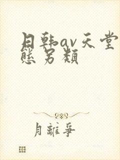 日韩av天堂变态另类