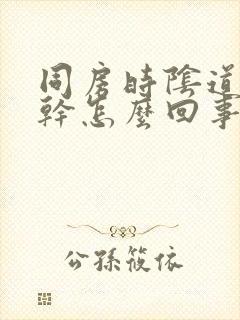 同房时阴道特别干怎么回事封面