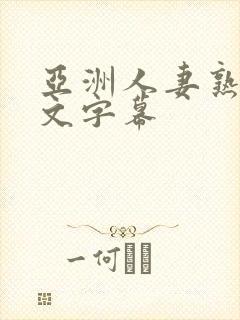 亚洲人妻熟妇中文字幕