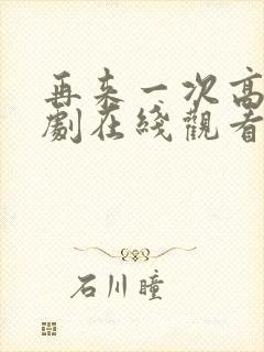 再来一次高清日剧在线观看