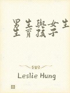 男生与女生怎么生育孩子