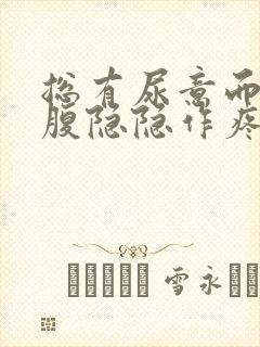 总有尿意而且小腹隐隐作疼