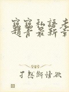 窃窃私语老陈和赵青最新章节