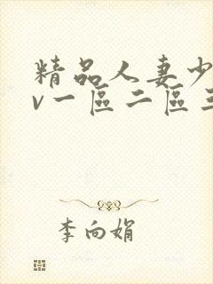 精品人妻少妇av一区二区三区封面