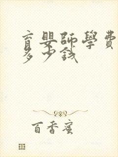 育婴师学费一般多少钱