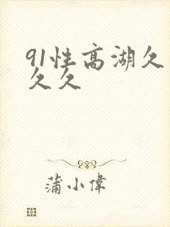 91性高湖久久久久封面