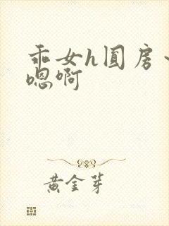 乖女h圆房～h嗯啊