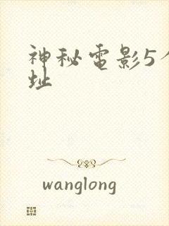 神秘电影5个网址