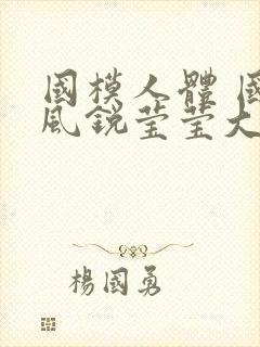 国模人体 国模风锐莹莹大尺度人体私拍套图