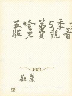 五哈第5季完整版免费观看