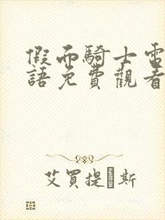 假面骑士电王国语免费观看完整版