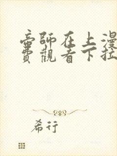 帝师在上漫画免费观看下拉式六漫画