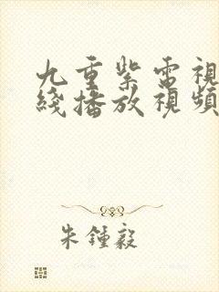 九重紫电视剧在线播放视频观看星辰影院