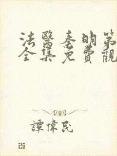 法医秦明第一季全集免费观看高清