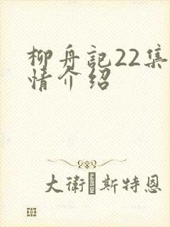 柳舟记22集剧情介绍