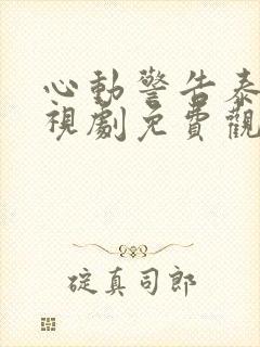 心动警告泰剧电视剧免费观看全集