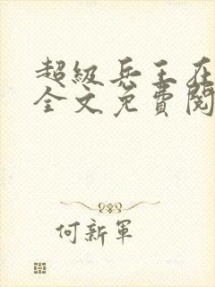 超级兵王在都市全文免费阅读封面