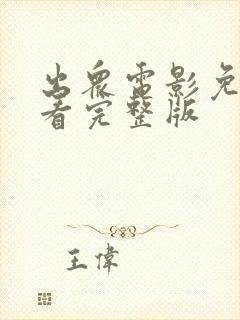 出众电影免费观看完整版