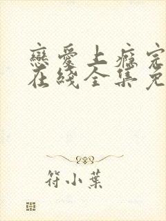 恋爱上瘾完整版在线全集免费观看