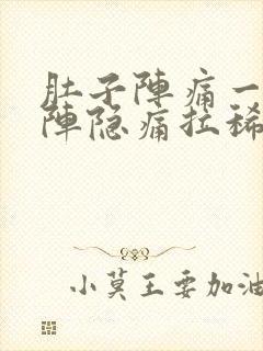 肚子阵痛一阵一阵隐痛拉稀