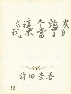 《这个炮灰女配我不当了》