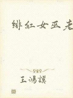 绯红女巫老男孩