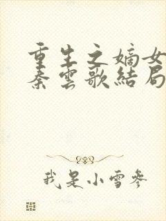 重生之嫡女狠妃秦云歌结局封面