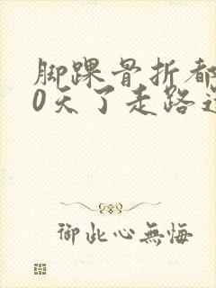 脚踝骨折都150天了走路还疼封面