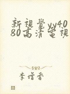 新视觉yy4080高清电视剧封面