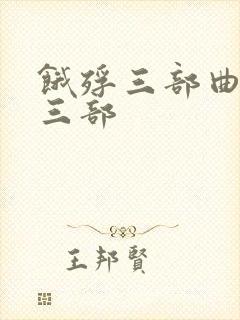 饿殍三部曲是哪三部